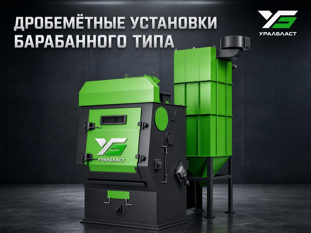Дробеметные установки барабанного типа